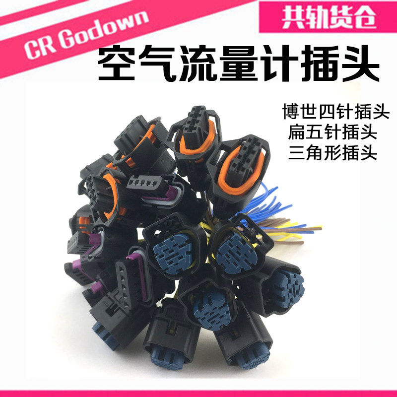 Air flow meter plug Dr. Shi four-core five-core triangular plug air flow meter sensor plug-in line