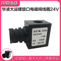  Urea heating solenoid valve spiral port coil Solenoid valve coil 24V Hualing Universiade spiral port coil