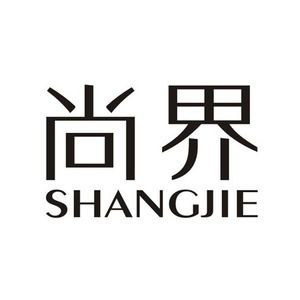 尚界高品质真皮包包的LOGO
