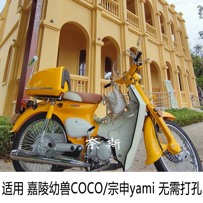 Jialing Cub Coco Zongshen Yami Modified Rear Trunk Trunk