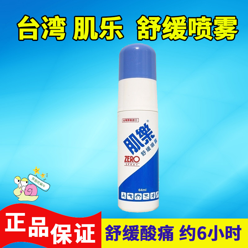 肌樂zero噴霧64ml 運動肌肉痠痛抽筋扭傷蚊蟲叮咬止癢噴劑臺灣