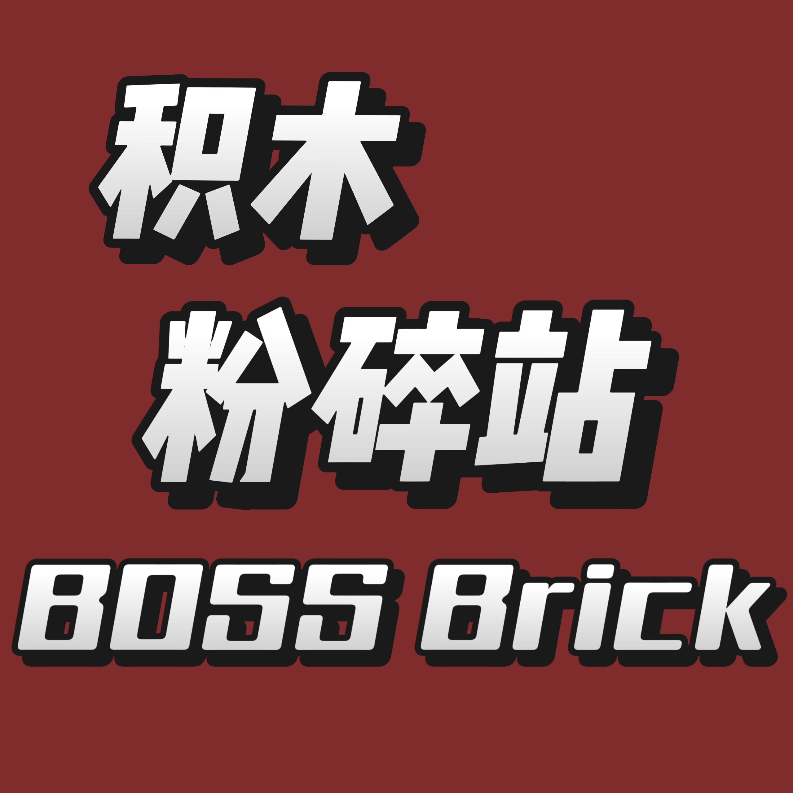 积木粉碎站的LOGO