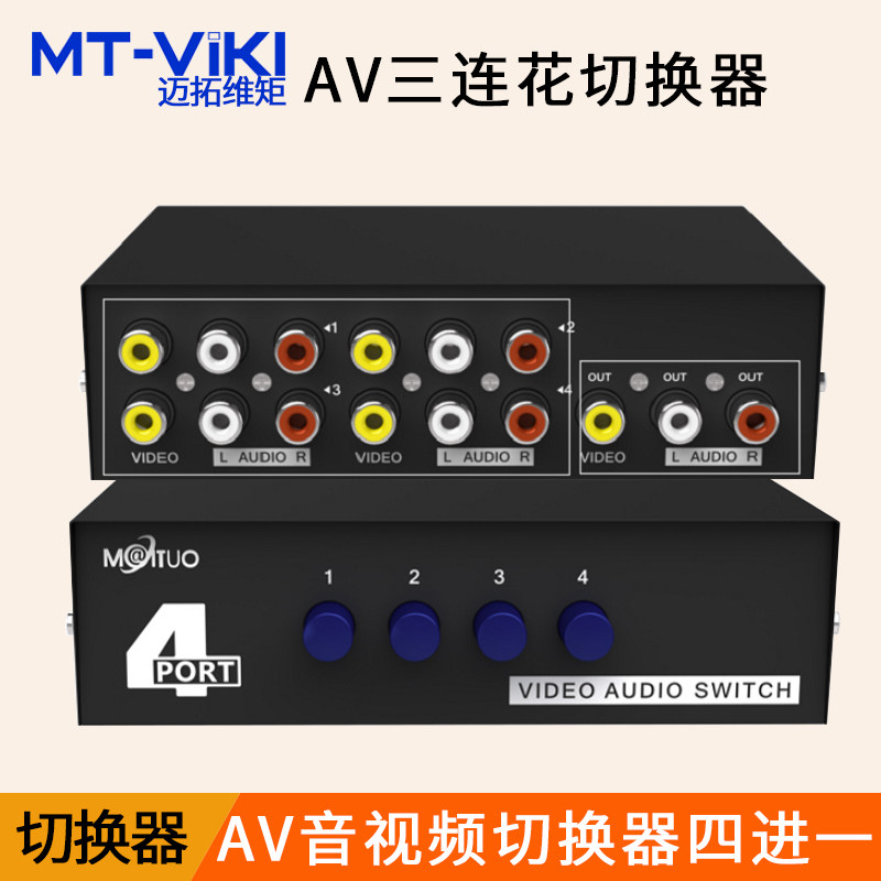 Audio and video AV switcher 4 in 1 out of three lotus red yellow white DVD pick up TV Maituwei moment MT-431AV