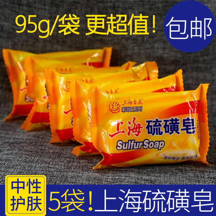 5 bags Shanghai sulfur soap facial cleanser remove mites hand wash bath soap soap soap 95g bag