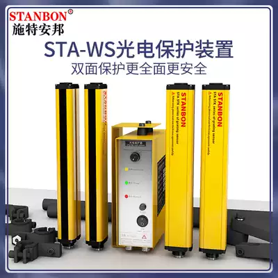 STANBON STE Anbang WS series double-sided punch photoelectric protection device Infrared sensor anti-pressure hand