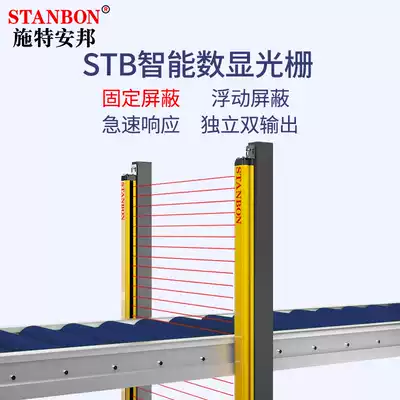 STANBON STB Anbang STB high-end precision infrared quality safety light curtain grating double output guarantee three years