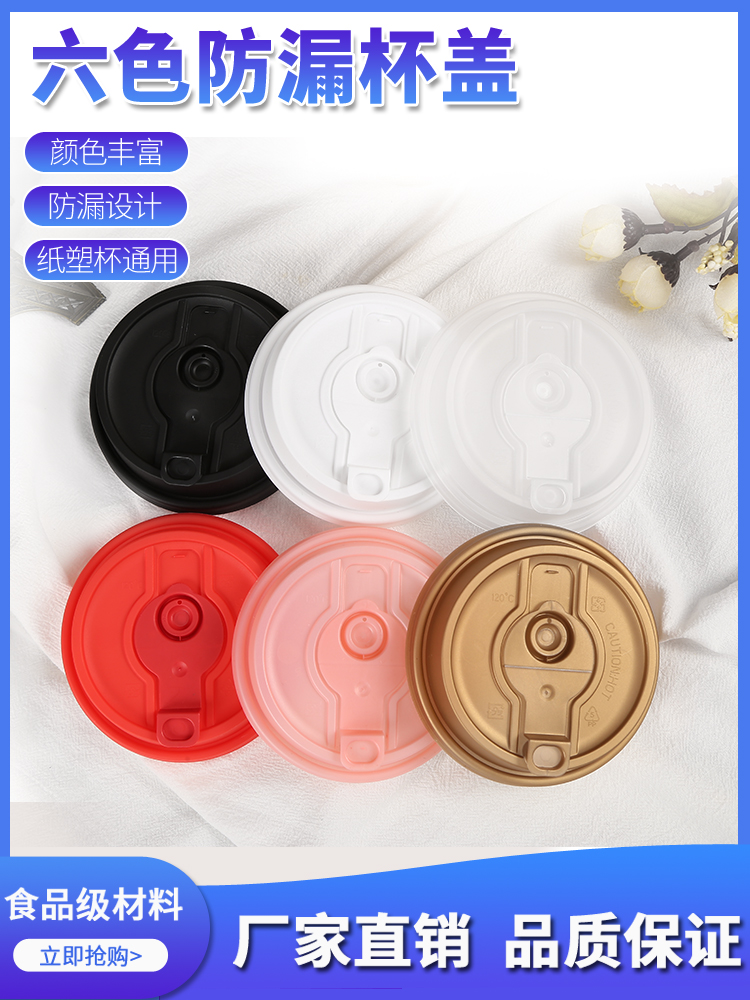 90 caliber leak-proof injection cup lid Plastic creative lid Universal disposable milk tea paper cup thickened new transparent