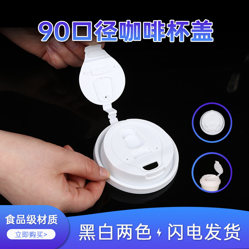 Disposable thickened 90-caliber anti-leakage even body coffee cupcake cover Milk Tea Hot Drink Seal Takeaway Packing Cup Lid