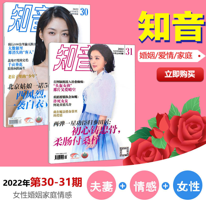 New Two Issues Zhiyin Magazine 2022 Issue 30-31 On November At the end of October Emotional women's stories, life, love, marriage, family, fashion, women