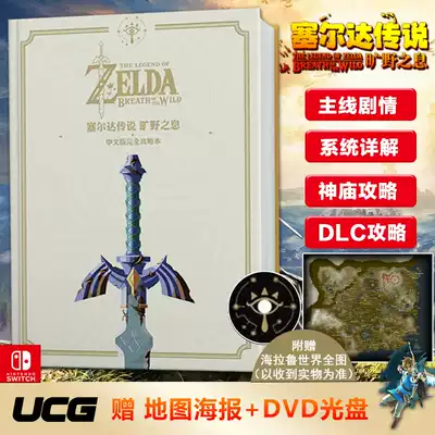Spot UCG produced by the Legend of the Wilderness of the Breathing Chinese version of the complete strategy this gift map full color 16 open 272 pages text DVD CD map poster