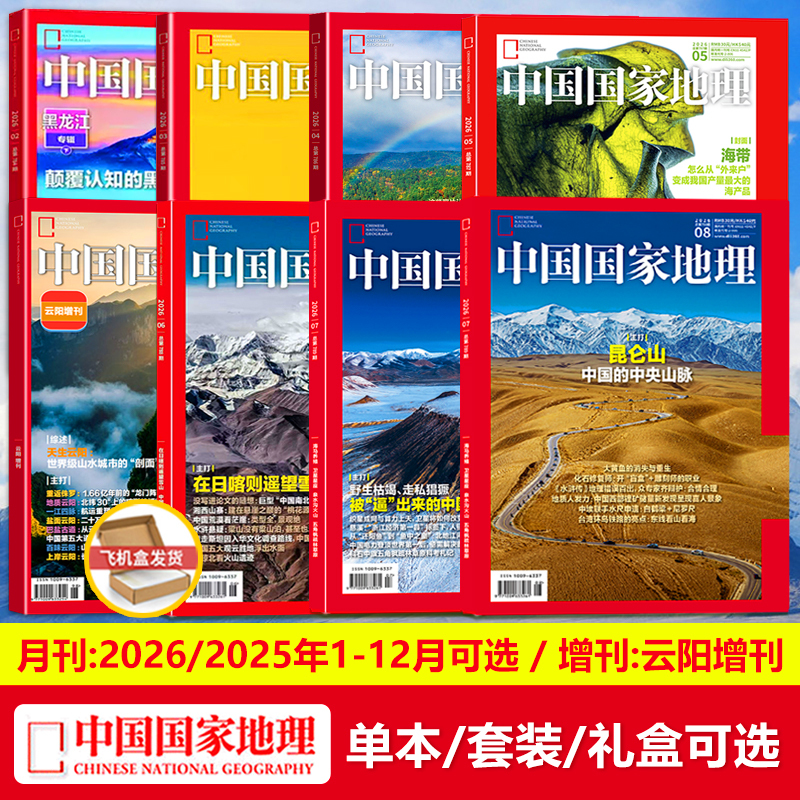 National Geographic China Magazine 2026 January/February/March/April/May/June/July/August/Kunlun Mountain, China's Central Mountain Range /2025 November/December/Collector's Edition/Hardcover Gift Box Set [January-December]/2026 Yuyang Special Edition