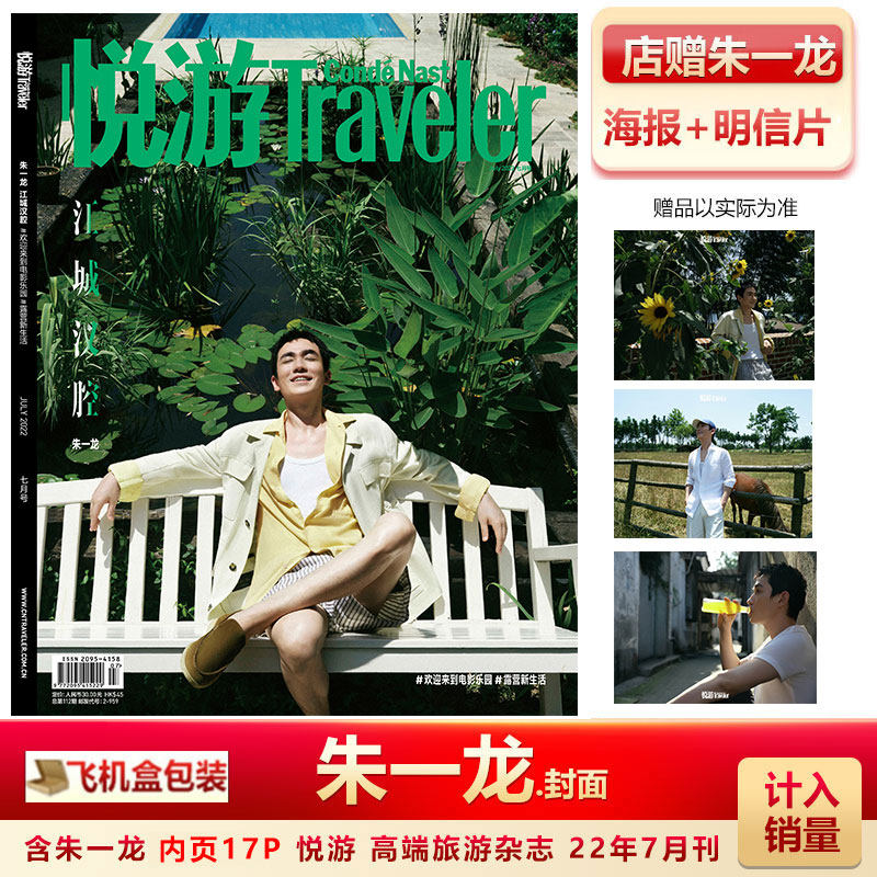 Spot Yueyou magazine July Zhu Yilong cover store gift Zhu Yilong posters and postcards included in sales Yueyou high-end travel magazine July 2022 Zhu Yilong cover