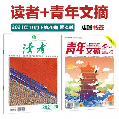 Two books in stock (with bookmarks) Reader magazine, the next 20th issue of Youth Digest in October 2021, the next 20th issue of primary school students reading magazine
