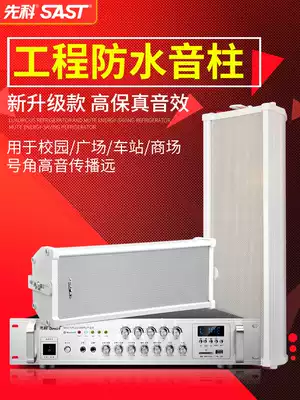 SAST Xianko F1 constant pressure waterproof sound column set speaker school shop factory public address outdoor wall mounted horn outdoor indoor high power