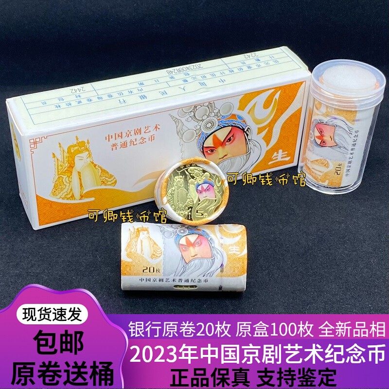 Spot 2023 China Peking Opera Art Commemorative Coin Peking Opera Coin 5 Yuan Bank Original Box Original Volume Fidelity-Taobao