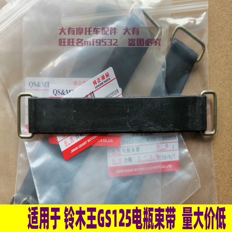 Suitable for Suzuki King GS125 Junwei GSX EN125 Junchi GT125 locomotive battery belt belt tie