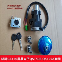 GZ150 applicable light riding bell wood QS150B storm too sub QS125A sleeve lock electric door lock tank full car lock