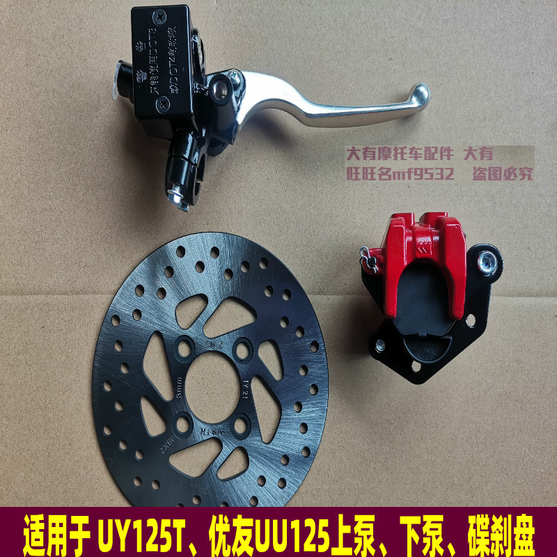 Suitable for Qingqi Suzuki UU125T-2 Youyou UY125 upper pump lower pump disc brake pump disc brake disc oil brake pump