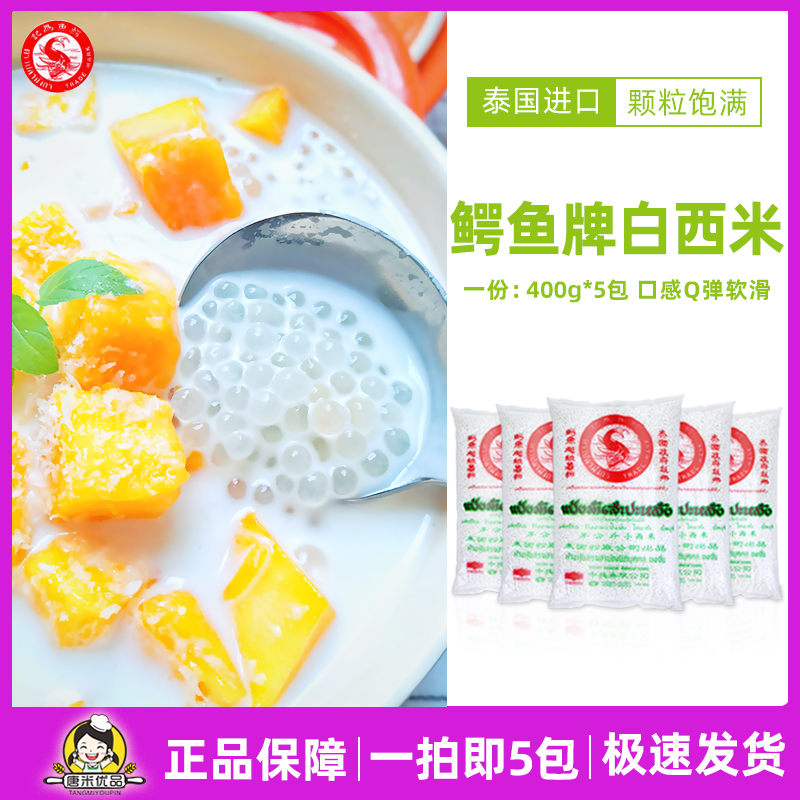 Thailand imported crocodile brand white sago 500g * 5 packs of small sago fruit coconut milk sago milk tea shop