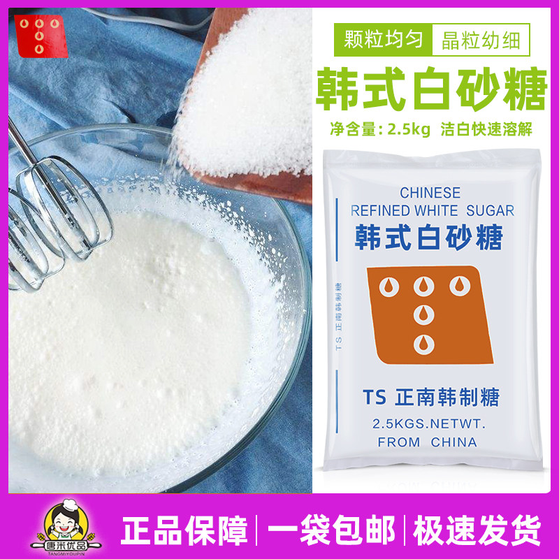 Korean fine granulated sugar Korean TS young granulated sugar 2 5kg white granulated icing sugar 5 catties of special raw materials for baking