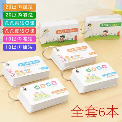 Primary school students two grade addition and subtraction, multiplication and division formulas card 10-20 within addition and subtraction jiu jiu multiplication math card