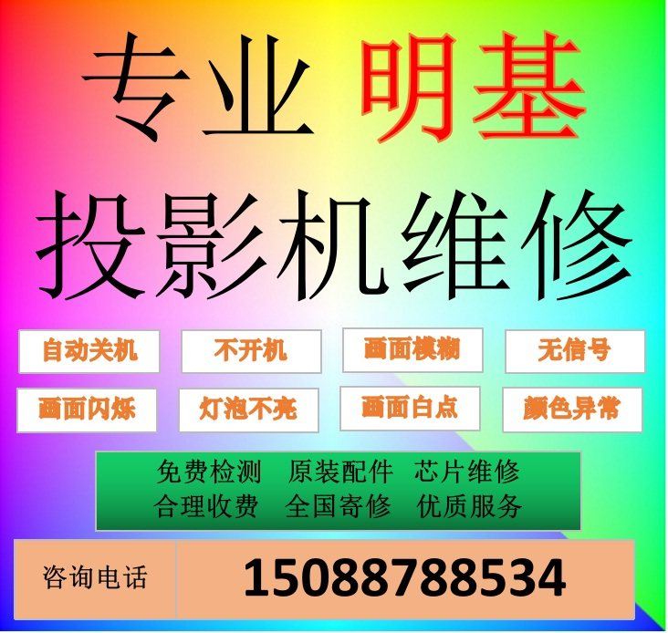 BENQ Minky Projector Maintenance Minky Projectors Repair Breakdown Maintenance Professional Repair Mailing Repair