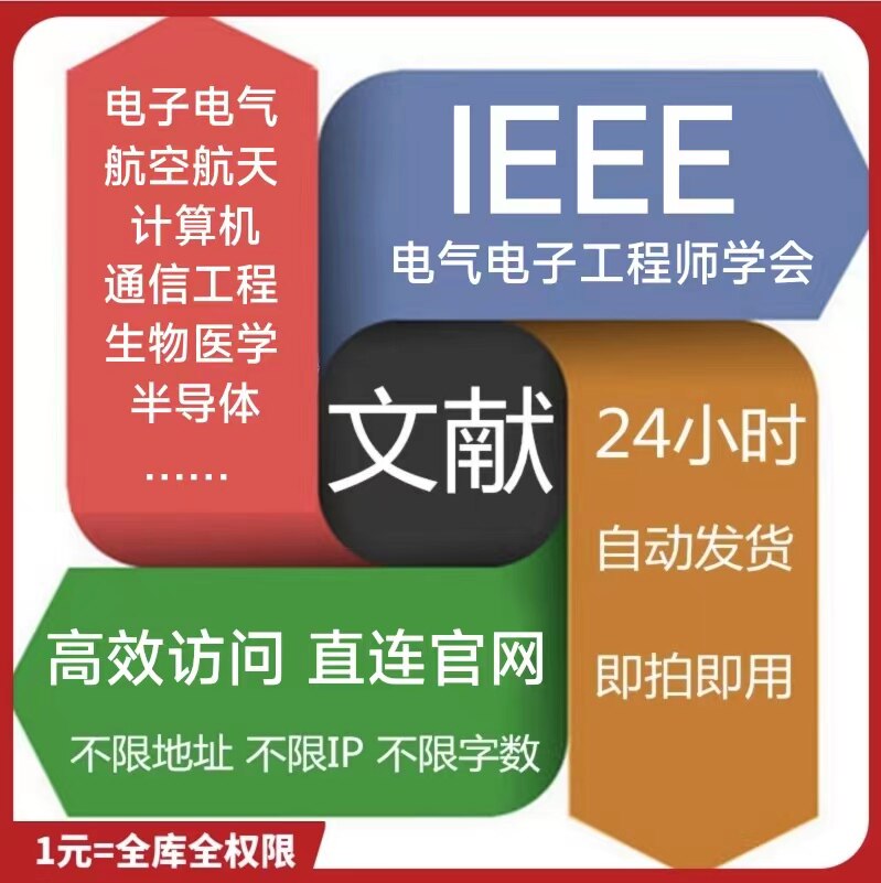 IEEE文章下载神器！会员账号+数据库检索全攻略，论文党必看！-文章-淘宝好物网