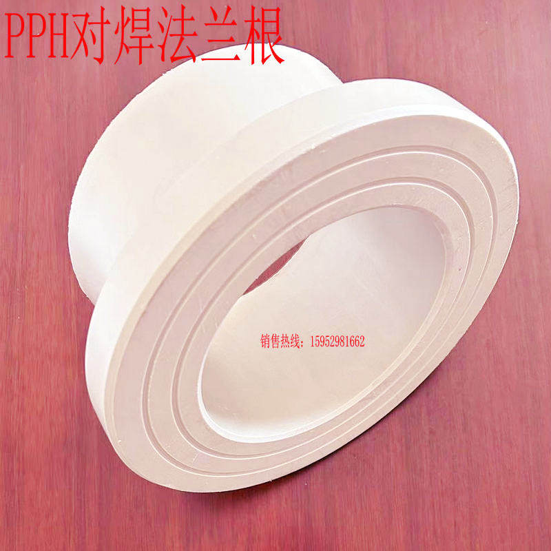 对焊PPH法兰根β-PPH法兰头塑料PPH法兰适配器垫环三通弯头盲法兰