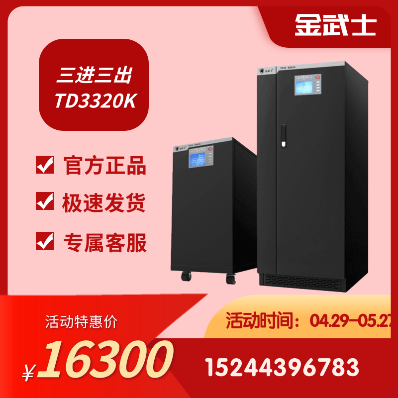 Golden Samurai UPS power frequency TD3320K three-in three-out 20KVA 16KW computer room base station medical factory backup