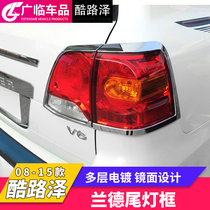 Suitable for 08-15 Toyota Land Cool Luze LC200 taillight frame rear headlight cover taillight trim modification