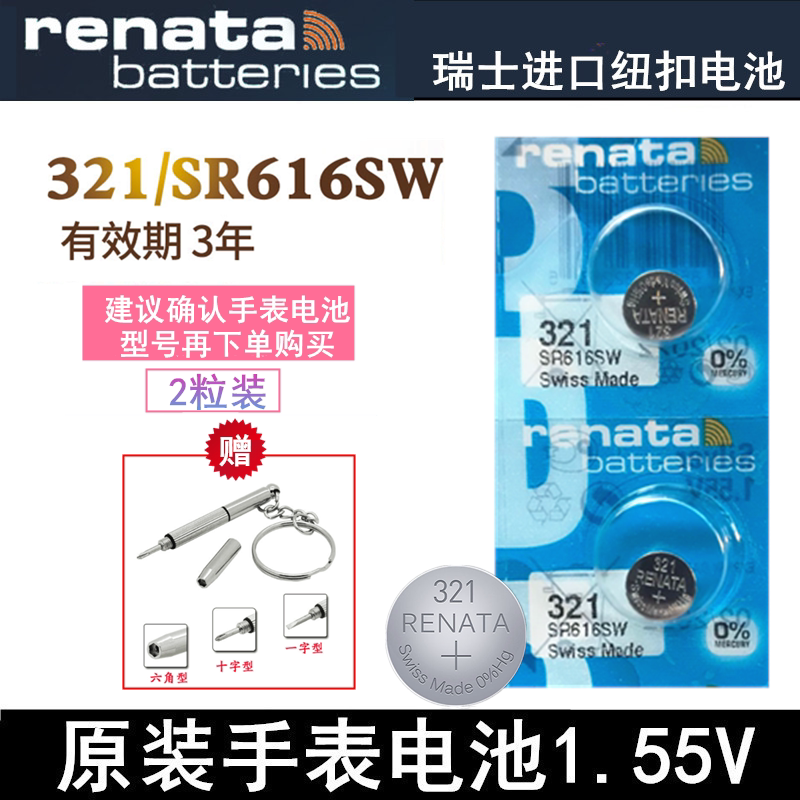 Renata 321手表电池瑞士进口SR616SW氧化银1.55V超薄电子罗西尼用
