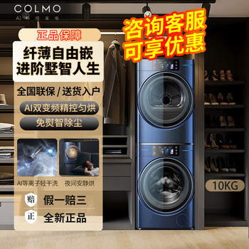 Colmo Ai High-End Variable Frequency Washing and Drying Set 10kg Large Capacity Interstellar Station Clgp10Tl_Clhp10Tl
