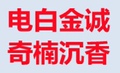 金诚奇楠沉香基地的LOGO