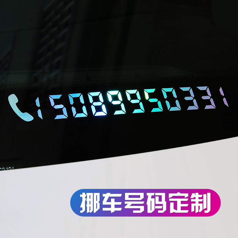 Car mobile phone number car sticker custom temporary parking mobile phone number Front gear glass car sticker Digital sticker