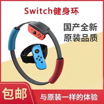 Nintendo switch domestic fitness ring adventure NS fitness ring adventure leg fixing belt spot