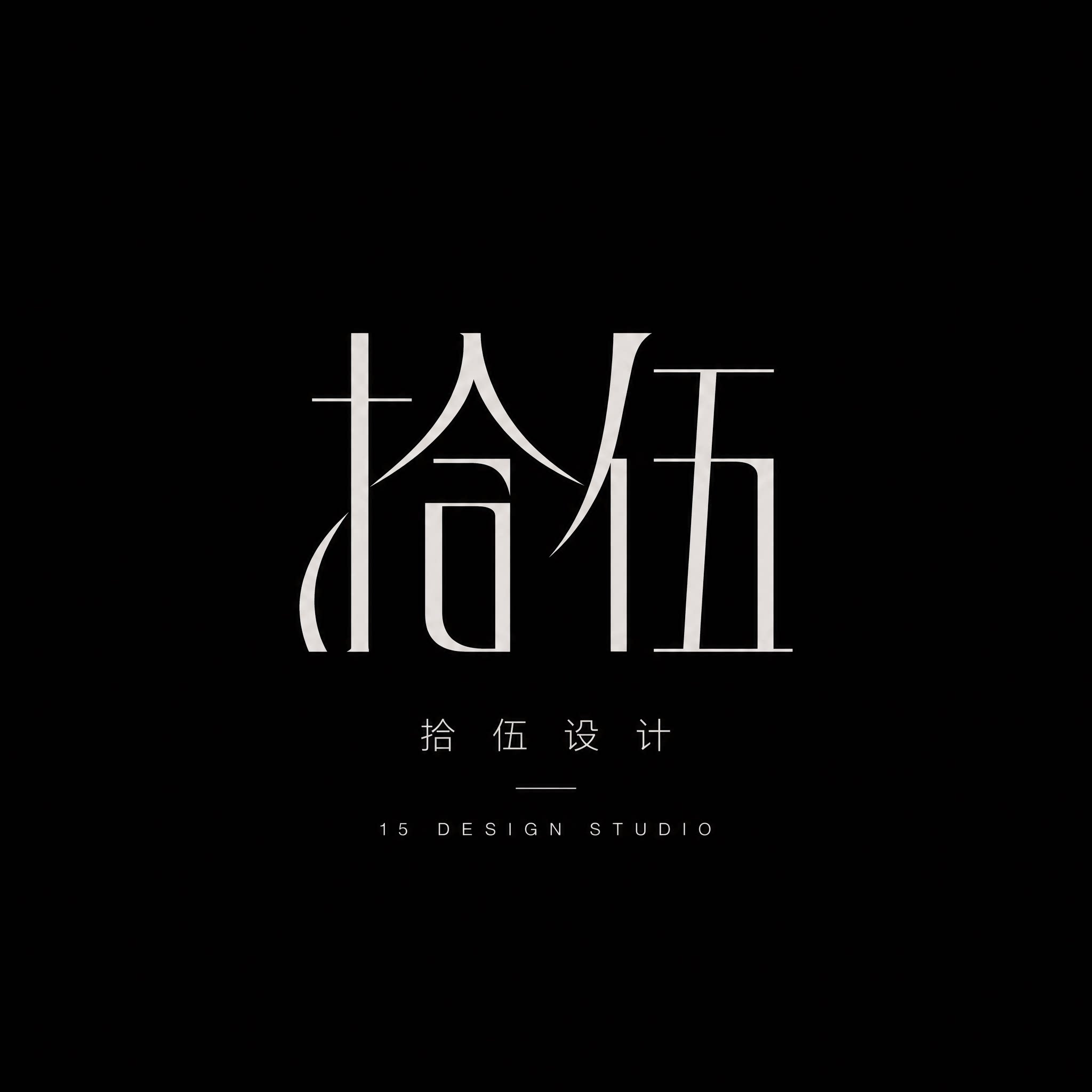 拾伍设计的LOGO