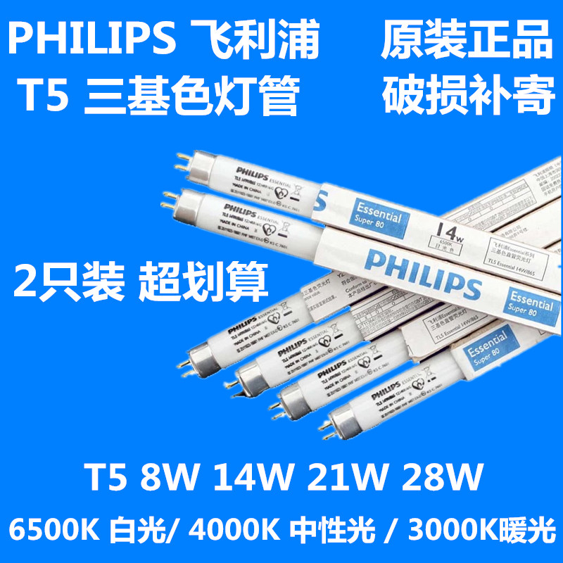 Philips energy-saving lamp tube T5 daylight lamp tube three-base color 14W 21W 28W strip lattice grid light fluorescent light tube