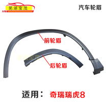 Suitable for Chery Tiggo 8 wheel eyebrows Tiggo 8LIUS wheel decorative panels left and right front and rear wheel eyebrow decorative panels original factory