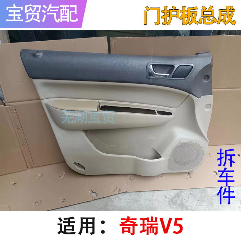 Chery V5 (B14) Interior Door Panel Assembly, Left and Right Front Door Interior Panels, Handle, Armrest, Door Panel, Original Disassembled Parts