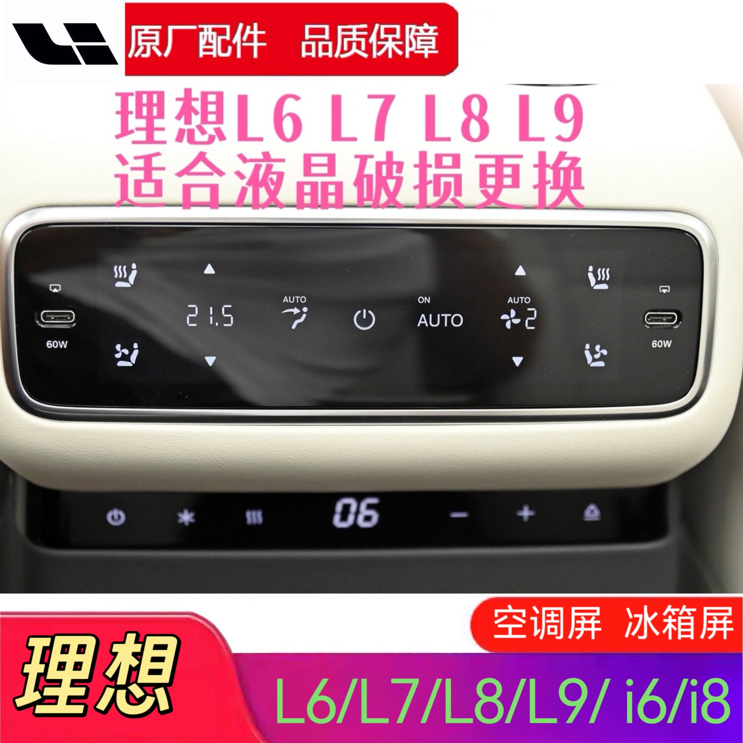 แผงควบคุมระบบปรับอากาศด้านหลัง รุ่น L6/L7/L8/L9 พร้อมจอแสดงผล LCD หน้าจอสัมผัส สำหรับตู้เย็น I6/I8