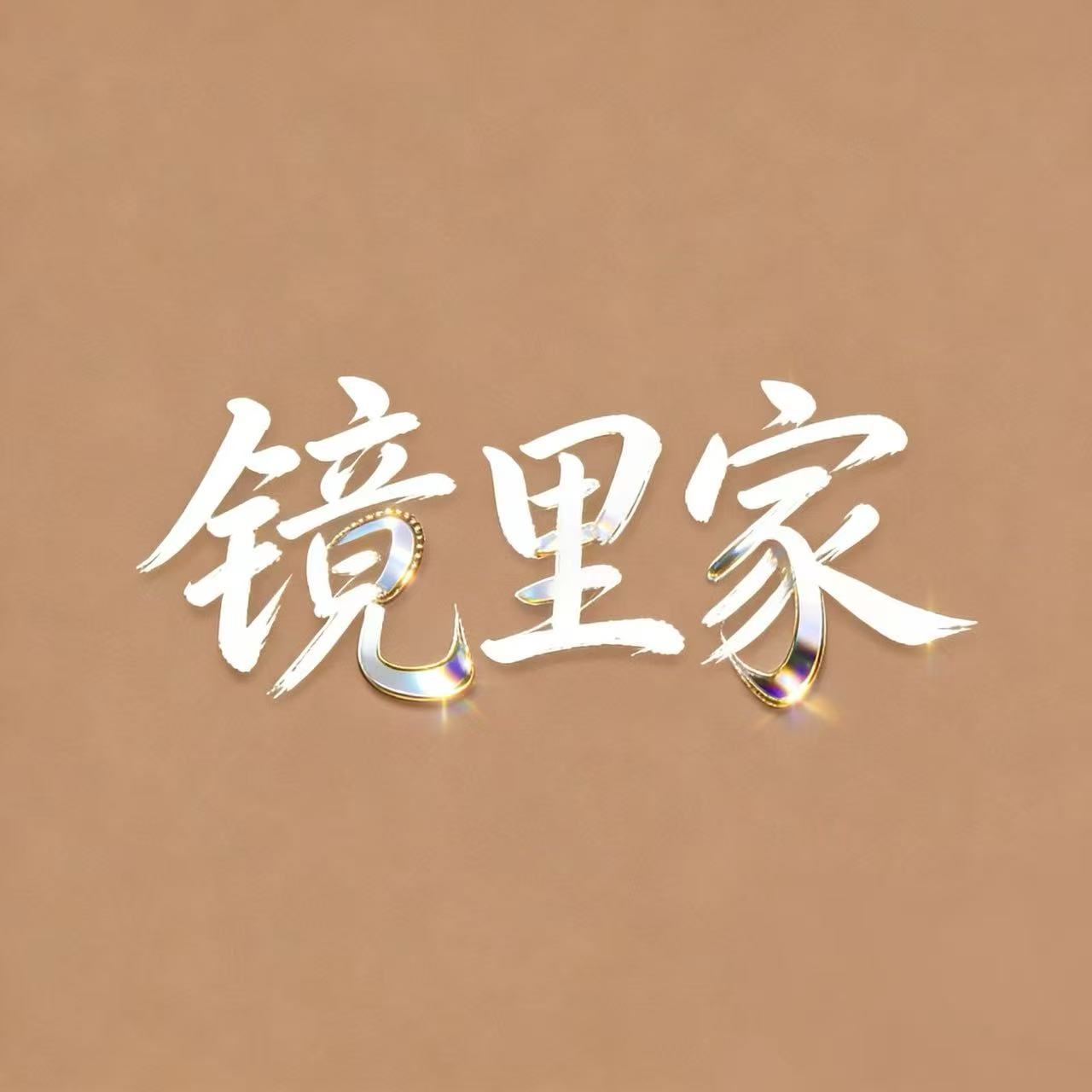 镜里家的LOGO
