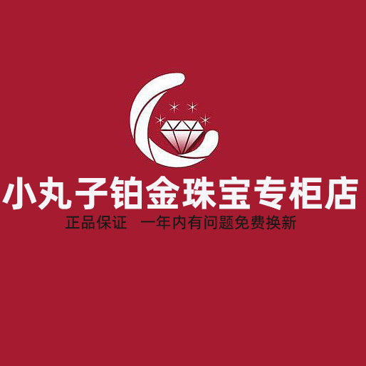 小丸子珠宝首饰专柜店
