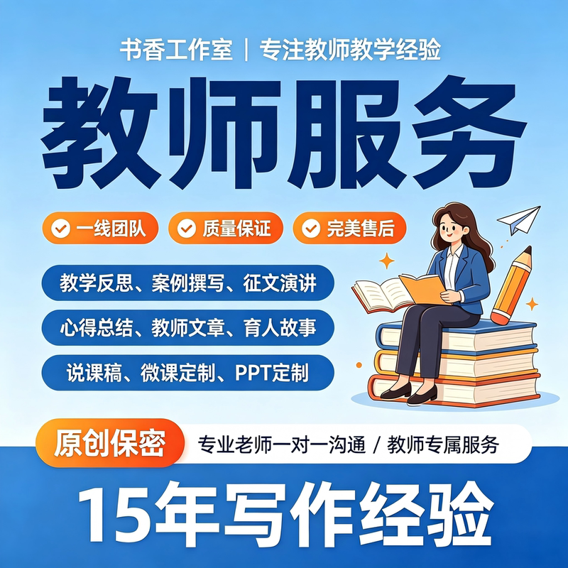 Teacher Article Writing, Teacher Essay Writing, Educational Case Analysis, Teaching Script, Ppt, Teaching Summary, Reflection Writing Teacher Article Writing, Teacher Essay Writing, Educational Case Analysis, Teaching Script, Ppt, Teaching Summary, Reflection Writing