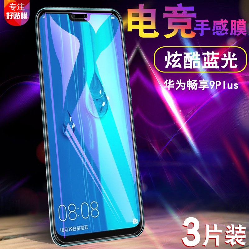 Huawei 2019 y9 Rigid Film jkm-al00 Enjoy 9plus Tempered Film jkm-al00 Imagine 9puls Full Screen Mobile Phone Film jkmal00 Anti-Blue Light Protection Model 9plusjkmal00