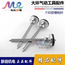 Large ring original air nail gun gun pin firing pin Zhongjie F30 double groove pneumatic direct nail gun steel nail mosquito nail gun accessories