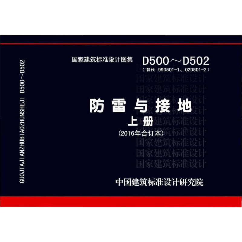 D500~D502: "Lightning Protection and Grounding" Volume 1 (2016 Combined Edition) Standard Atlas