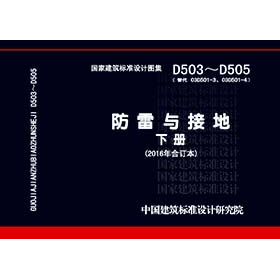 D503~D505: "Lightning Protection and Grounding" Volume 2 (2016 Combined Edition) Standard Atlas of Drawings