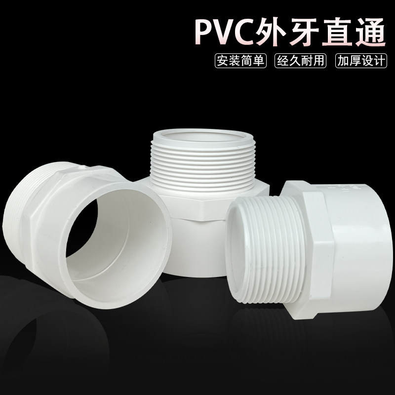 PVC给水管中国大陆外丝直接头47 58内直插接口50 63下水配件管件