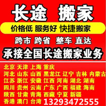 Long-distance moving service inter-provincial and cross-city off-site moving company Beijing Shanghai Tianjin Nanjing Guangzhou Shenzhen Hangzhou