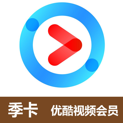 优酷vip黄金会员3个月 优酷土豆黄金会员季卡